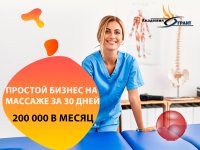 Обучение массажу с з/п 200000 без медицинского образования!