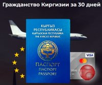Гражданство Киргизии (Кыргызстана) для Россиян за 30 дней.