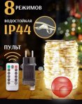 Капля росы 200 метров, герметичная , управления на пульте.