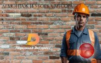 Демонтаж и уборка мусора