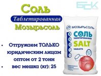 Соль таблетированная “Мозырьсоль” 25кг (отгрузка от 2 тонн)
