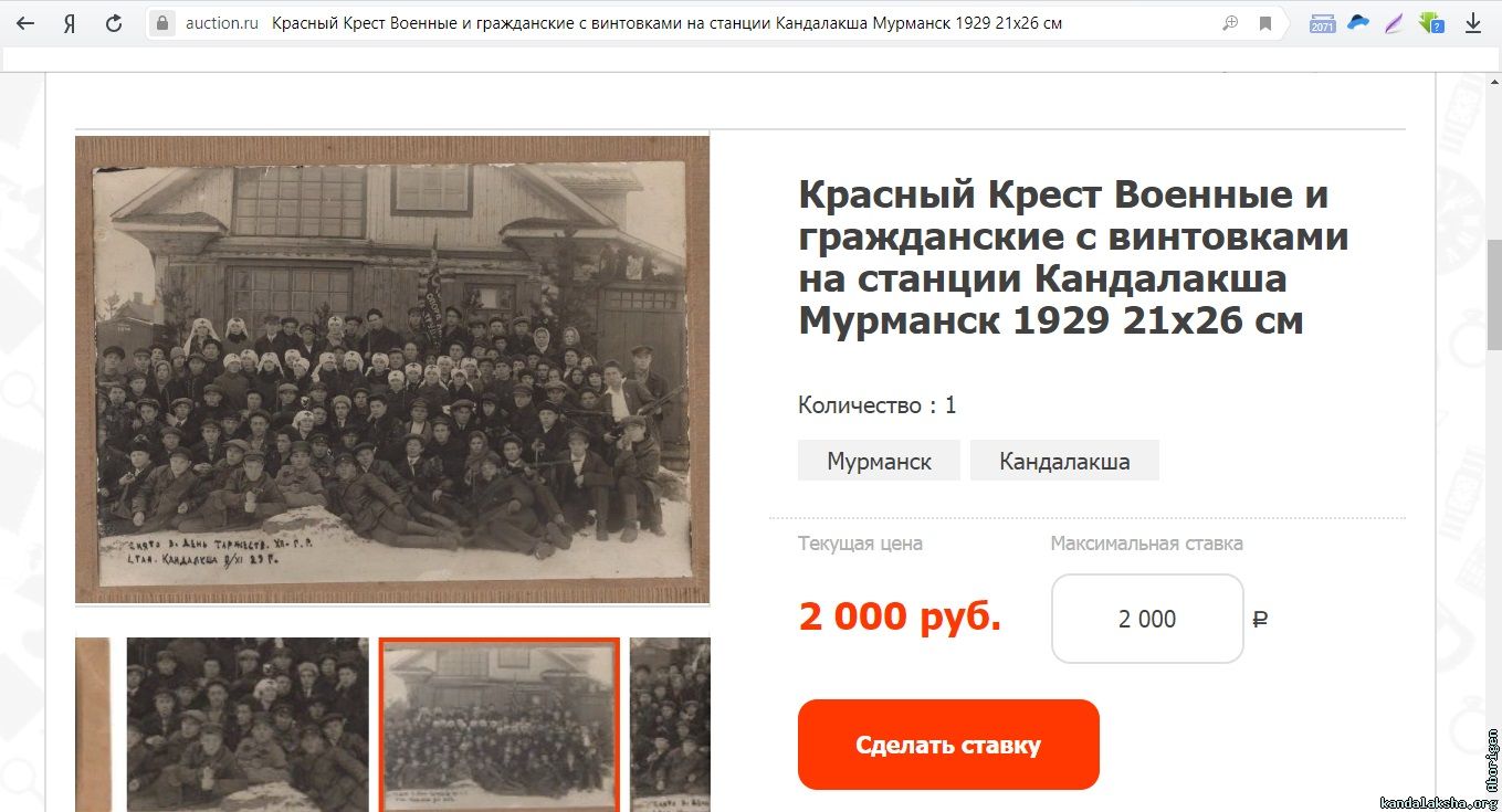 https://auction.ru/offer/krasnyj_krest_voennye_i_grazhdanskie_s_vintovkami_na_stancii_kandalaksha_mu
