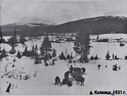 Колвица, 1931 год Колвица, 1931 год